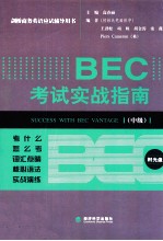 BEC考试实战指南  中级