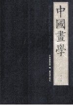 中国画学 第壹辑