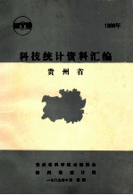 科技统计资料汇编 贵州省