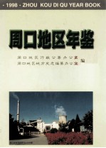 周口地区年鉴 1998