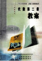 三年制初中 代数 第2册 上 教案