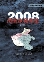 河南水利年鉴 2008