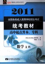 2011全国各类成人高等学校招生考试统考教材 高中起点升本、专科 数学 文科