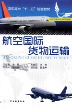 航空国际货物运输