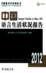 中国语言生活状况报告 2012