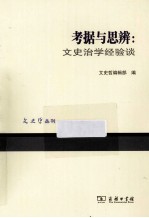 考据与思辨 文史治学经验谈