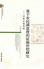 基于农民满意度的征地补偿研究 以浙江省为例