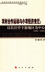 农村合作运动与小农经济变迁 以长江中下游地区为中心 1928-1949