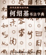 何绍基书法字典