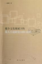 媒介文化视域下的报人小说研究 1920-1929