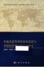 外商直接投资的知识溢出与中国经济增长的实证研究