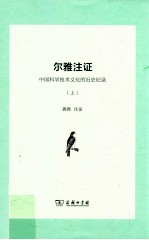 尔雅注证 中国科学技术文化的历史纪录 上