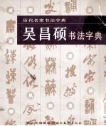 吴昌硕书法字典