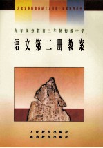 九年义务教育三年制初级中学  语文  第2册  教案