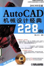 AutoCAD 2013机械设计经典228例 中文版