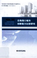 沿海港口城市创新能力比较研究