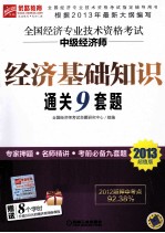 全国经济专业技术资格考试中级经济师 经济基础知识通关9套题 第2版 2013超值版