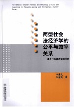 两型社会法经济学的公平与效率关系 基于行为经济学的分析