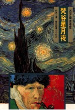 西洋绘画导展 梵谷星月夜