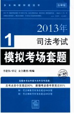 2013年司法考试模拟考场套题 1