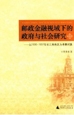 邮政金融视域下的政府与社会研究 以1930-1937年长三角地区为考察对象