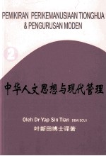 中华人文思想与现代管理  第2册  管理思想与现代管理模式