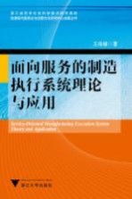 面向服务的制造执行系统理论与应用