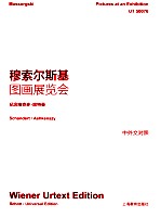 穆索尔斯基图画展览会