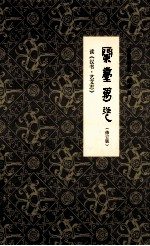 兰台万卷  修订版  读《汉书·艺文志》