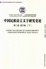 中国民族语言文字研究史论 第2卷 南方卷 下