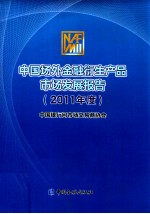 中国场外金融衍生产品市场发展报告 2011年度