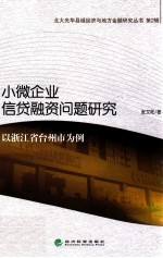 小微企业信贷融资问题研究 以浙江省台州市为例