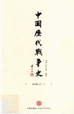 中国历代战争史 9 唐 下