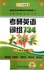 考研英语词组734大冲关