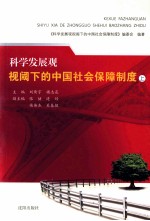 科学发展观视阈下的中国社会保障制度 上