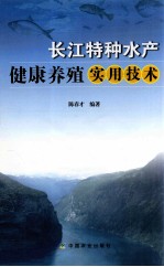 长江特种水产健康养殖实用技术