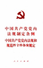 中国共产党党内法规定条例