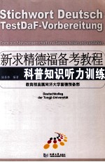 新求精德福备考教程 科普知识听力训练