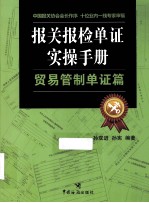 报关报检单证实操手册 贸易管制单证篇