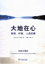 大地在心 教育、环境、人类前景