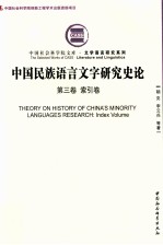 中国民族语言文字研究史论 第3卷 索引卷