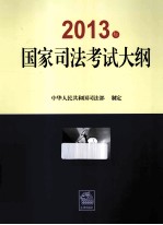 2013年国家司法考试大纲