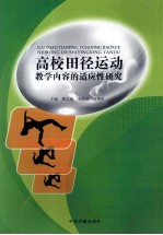 高校田径运动 教学内容的适用性研究