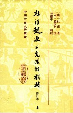 中国古典文学丛书  杜诗赵次公先后解辑校  修订本  上