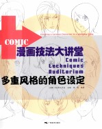 漫画技法大讲堂  多重风格的角色设定