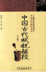 中国古代赋税徭役 上