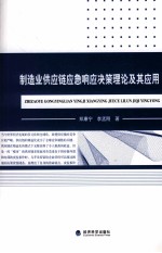 制造业供应链应急响应决策理论及其应用