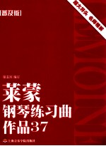 莱蒙钢琴练习曲作品 37 普及版