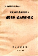 京师专家学者和外国人 盛赞贵州《苗族风情》展览