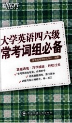 大学英语四六级常考词组必备